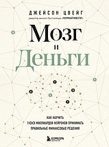 Мозг и Деньги. Как научить 100 миллиардов нейронов принимать правильные финансовые решения, фото 2