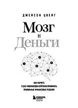 Мозг и Деньги. Как научить 100 миллиардов нейронов принимать правильные финансовые решения, фото 3