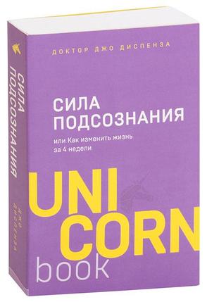 Сила подсознания, или Как изменить жизнь за 4 недели, фото 2