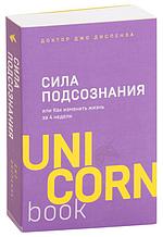 Сила подсознания, или Как изменить жизнь за 4 недели