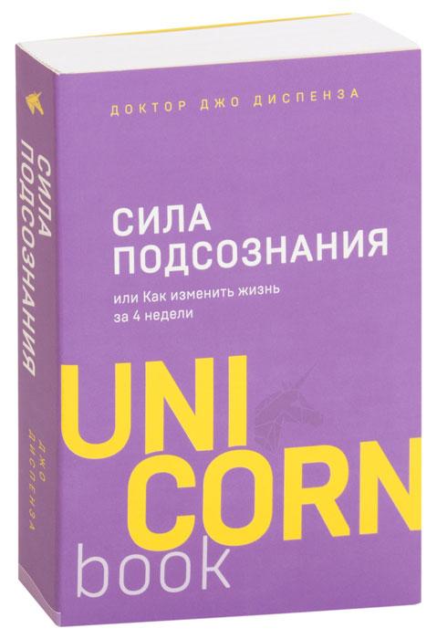 Сила подсознания, или Как изменить жизнь за 4 недели - фото 1 - id-p221324248