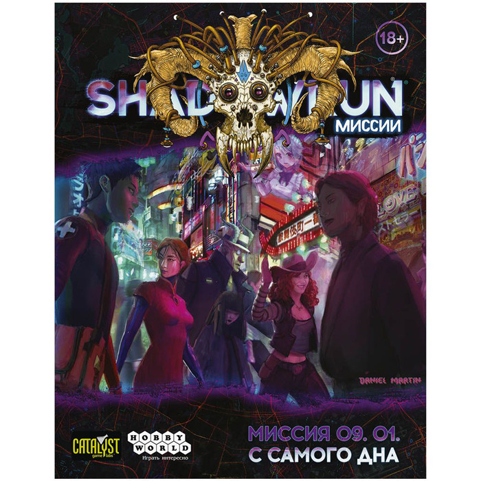 Дополнение к игре Shadowrun: Шестой мир. Миссия 09. 01. С самого дна