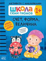 Школа Семи Гномов. Активити с наклейками. Счет, форма, величина 1+