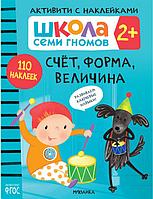 Школа Семи Гномов. Активити с наклейками. Счет, форма, величина 2+