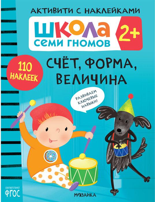 Школа Семи Гномов. Активити с наклейками. Счет, форма, величина 2+ - фото 1 - id-p221324270