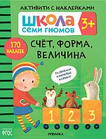 Школа Семи Гномов. Активити с наклейками. Счет, форма, величина 3+