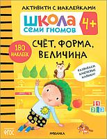 Школа Семи Гномов. Активити с наклейками. Счет, форма, величина 4+