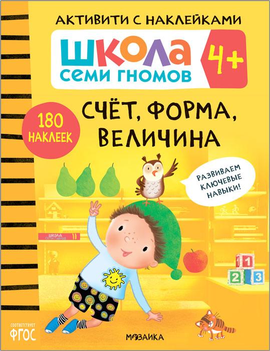 Школа Семи Гномов. Активити с наклейками. Счет, форма, величина 4+ - фото 1 - id-p221324272