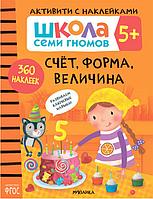 Школа Семи Гномов. Активити с наклейками. Счет, форма, величина 5+