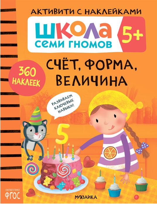 Школа Семи Гномов. Активити с наклейками. Счет, форма, величина 5+ - фото 1 - id-p221324273