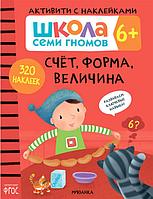 Школа Семи Гномов. Активити с наклейками. Счет, форма, величина 6+