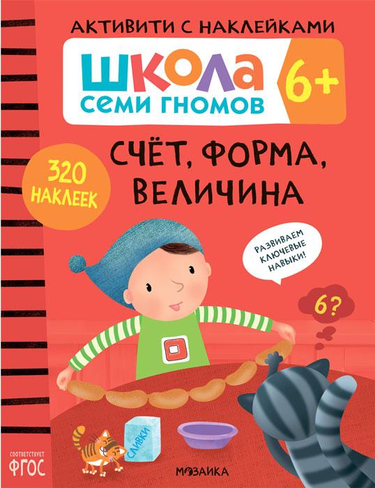 Школа Семи Гномов. Активити с наклейками. Счет, форма, величина 6+ - фото 1 - id-p221324274