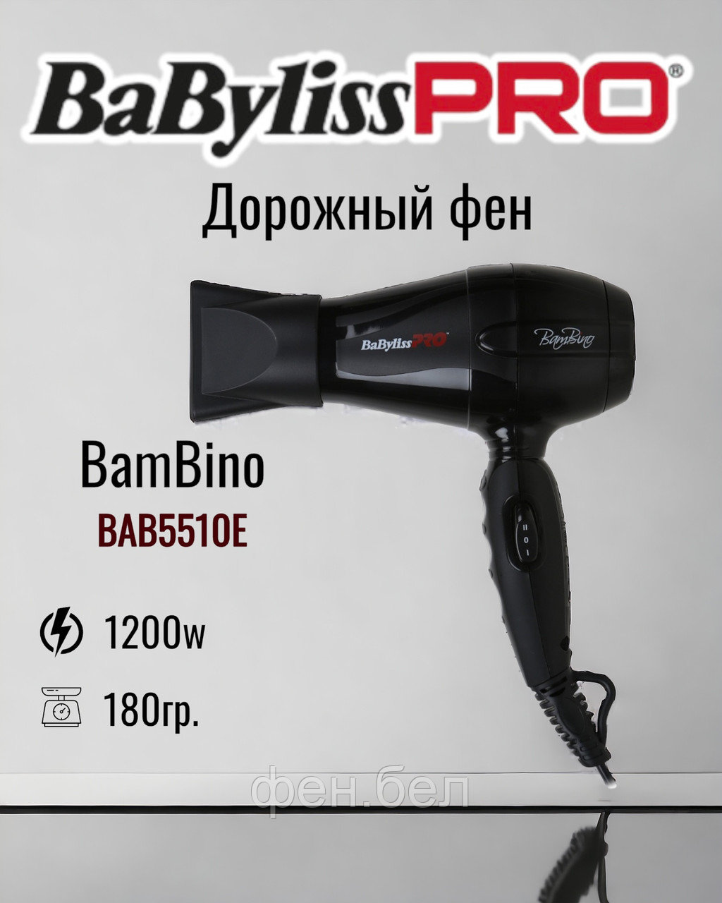 Фен дорожный BaByliss Pro BAB5510E - фото 1 - id-p54337060