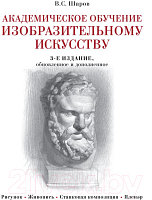 Учебное пособие Эксмо Академическое обучение изобразительному искусству