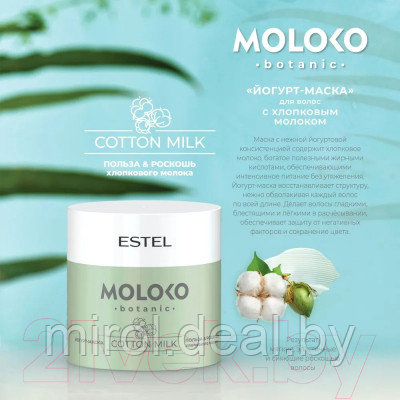 Набор косметики для волос Estel Moloko Botanic Растительное молоко Полное погружение - фото 3 - id-p221335897