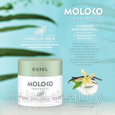Набор косметики для волос Estel Moloko Botanic Растительное молоко Полное погружение - фото 5 - id-p221335897