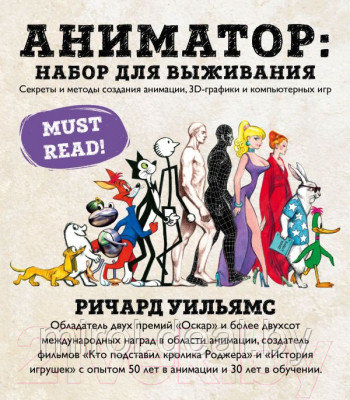 Книга Эксмо Аниматор: набор для выживания - фото 1 - id-p221337804