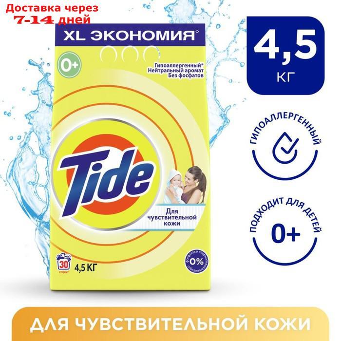 Стиральный порошок Tide автомат, для чувствительной и детской кожи, 4,5 кг