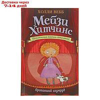 Мейзи Хитчинс. Приключения девочки-детектива. Пропавший изумруд. Вебб Х.