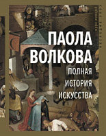 Книга АСТ Полная история искусства