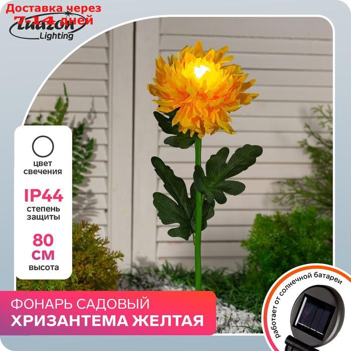 Фонарь садовый на солнечной батарее "Хризантема желтая" 80 см, 1 LED, БЕЛЫЙ
