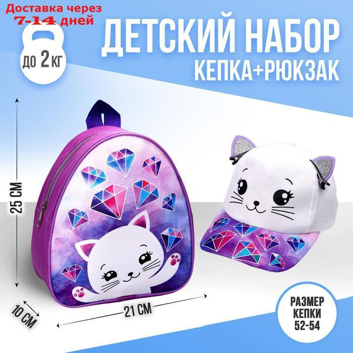 Детский набор "Кошечка", рюкзак 21х25 см, кепка 52-56 см - фото 1 - id-p221316121