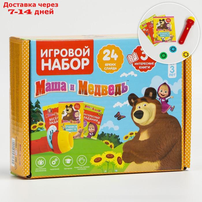 Игровой набор с проектором и 3 книжки, Маша и Медведь SL-05307, свет