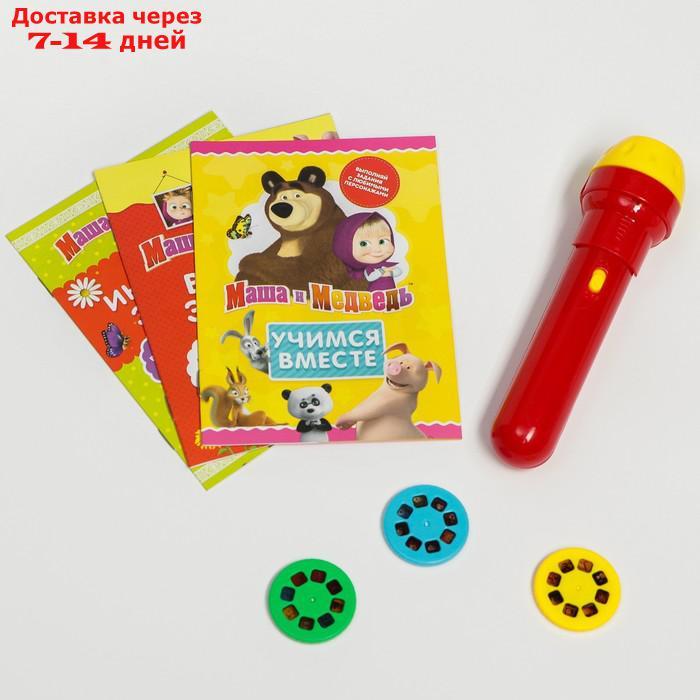 Игровой набор с проектором и 3 книжки, Маша и Медведь SL-05307, свет - фото 5 - id-p221317532