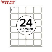 Этикетки А4 самоклеящиеся 50 листов, 80 г/м, на листе 24 этикетки, размер: 64,6*33,8 мм, белые