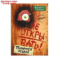 Не открывать! Плюётся огнём! Книга 4. Хаберзак Ш.