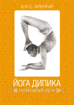 Книга Альпина Йога Дипика. Прояснение йоги - фото 1 - id-p221348494