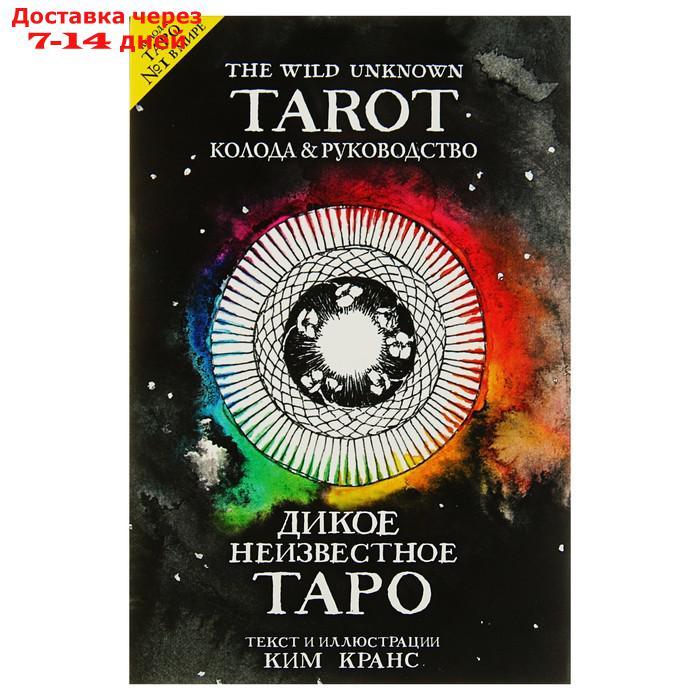 The Wild Unknown Tarot. Дикое Неизвестное Таро (78 карт и руководство в подарочном футляре). Кранс К. - фото 1 - id-p221317713