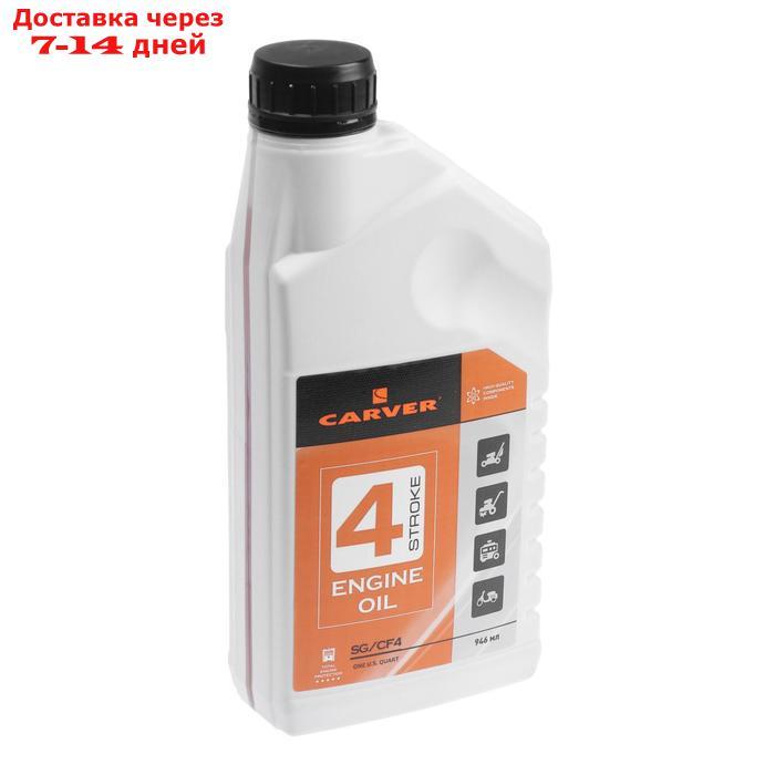 Масло Carver 4 Stroke Engine oil SG/CF4, для 4Т двигателей, минеральное, 0.946 л