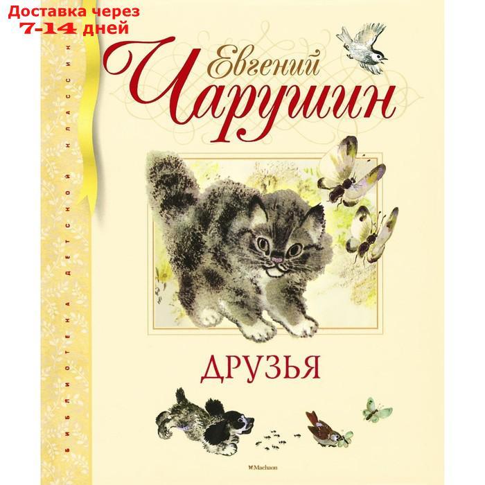 Друзья (ил. Чарушиных Е. И. и Н. Е.). Чарушин Е. И. - фото 1 - id-p221317849