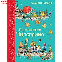 Приключения Чиполлино, Родари Дж. Иллюстрации В. Челака.