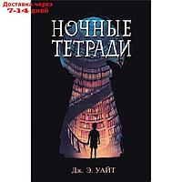 Ночные тетради. Уайт Дж. Э.