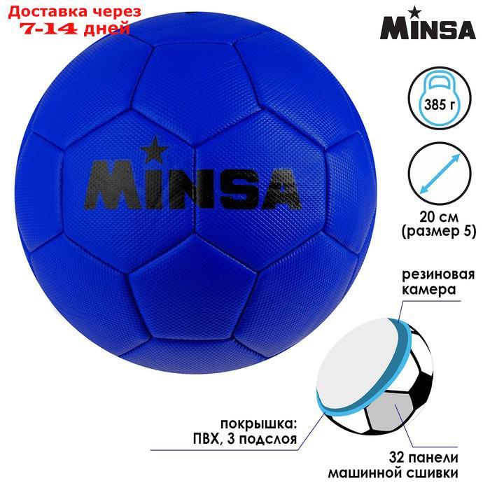 Мяч футбольный MINSA, размер 5, 32 панели, 3 слойный, цвет синий, 350 г - фото 1 - id-p221317999