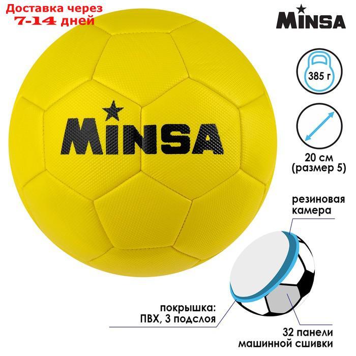 Мяч футбольный MINSA, размер 5, 32 панели, 3 слойный, цвет жёлтый, 350 г - фото 1 - id-p221318001