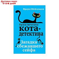 Загадка сбежавшего сейфа. Шойнеманн Ф.