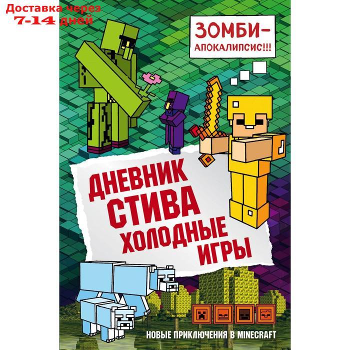 Дневник Стива. Холодные игры. Книга 8 - фото 1 - id-p221317022