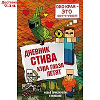 Дневник Стива. Куда глаза летят. Книга 12. Гитлиц А. В.