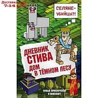 Дневник Стива. Дом в тёмном лесу. Книга 11