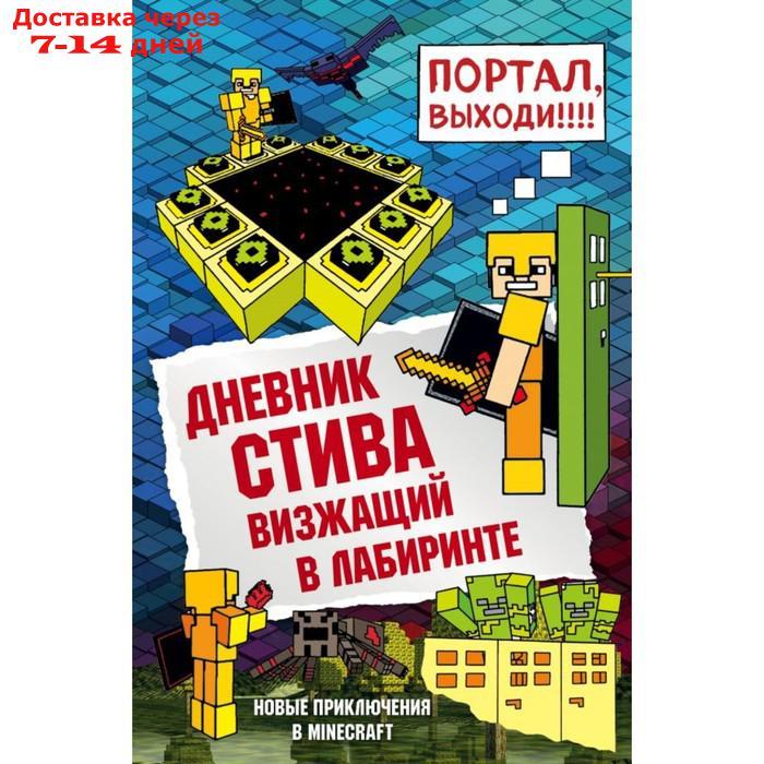 Дневник Стива. Книга 13. Визжащий в лабиринте. Гитлиц А. В. - фото 1 - id-p221317027