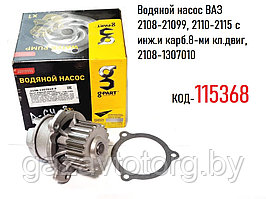 Водяной насос ВАЗ 2108-21099, 2110-2115 с инж.и карб.8-ми кл.двиг, 2108-1307010