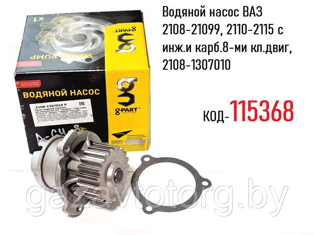 Водяной насос ВАЗ 2108-21099, 2110-2115 с инж.и карб.8-ми кл.двиг, 2108-1307010, фото 2