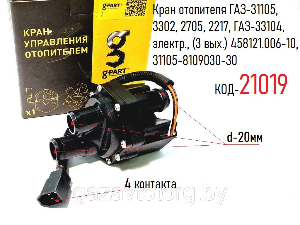 Кран отопителя ГАЗ-31105, 3302, 2705, 2217, ГАЗ-33104, электр., (3 вых.) 458121.006-10, 31105-8109030-30 - фото 1 - id-p60833218