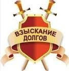 Юридические услуги в Минске Гродно Бресте .Взыскание долгов. Розыск должников
