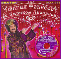 Набор "Магия фокусов с Амаяком Акопяном" и DVD диск( 3 вида) Фокусы