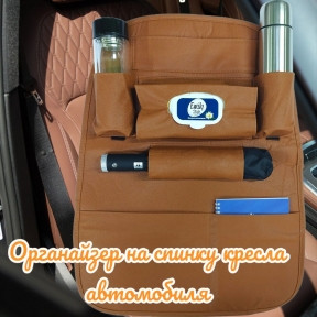 Автомобильный органайзер на сиденье / Накидка в машину с креплением на спинку Seat Storage Bag - фото 1 - id-p221523941