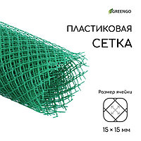 Сетка садовая, 1,5 × 5 м ячейка 15 × 15 мм, пластиковая, зелёная, Greengo